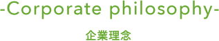 -Corporate philosophy- 企業理念
