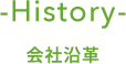 -History- 会社沿革