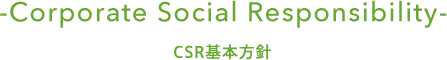 -Corporate Social Responsibility- CSR基本方針