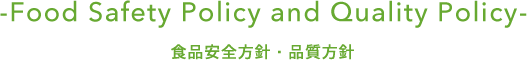 -Food Safety Policy and Quality Policy- 食品安全方針・品質方針