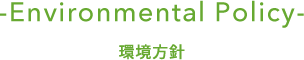 -Environmental Policy- 環境方針